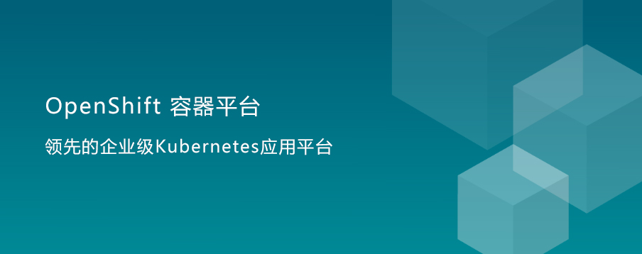 红帽 OpenShift 容器平台