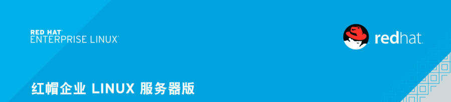 红帽企业Linux