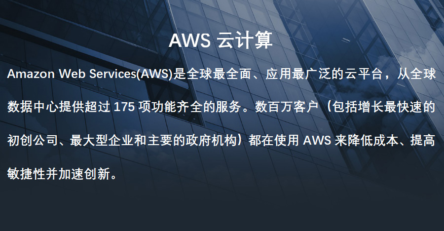 AWS云计算